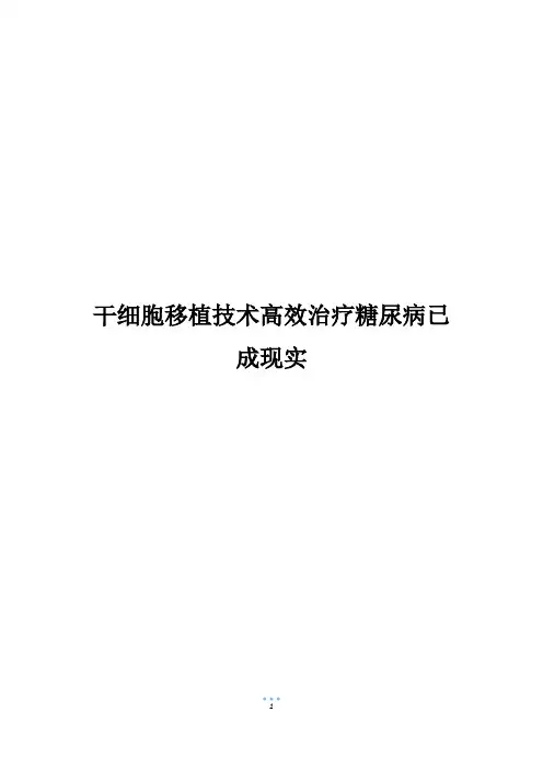 干细胞移植技术高效治疗糖尿病已成现实