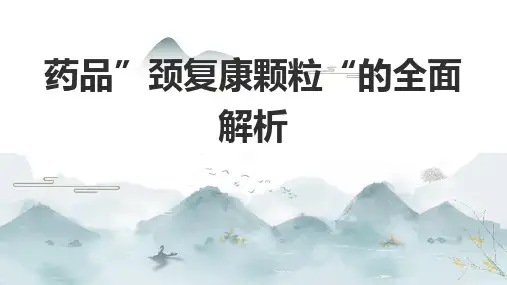 药品“颈复康颗粒”的全面解析