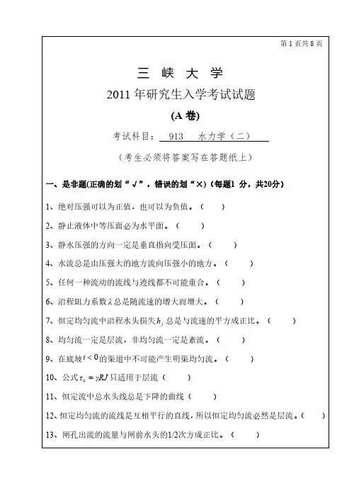 三峡大学913水力学(二)11-13年真题11年答案