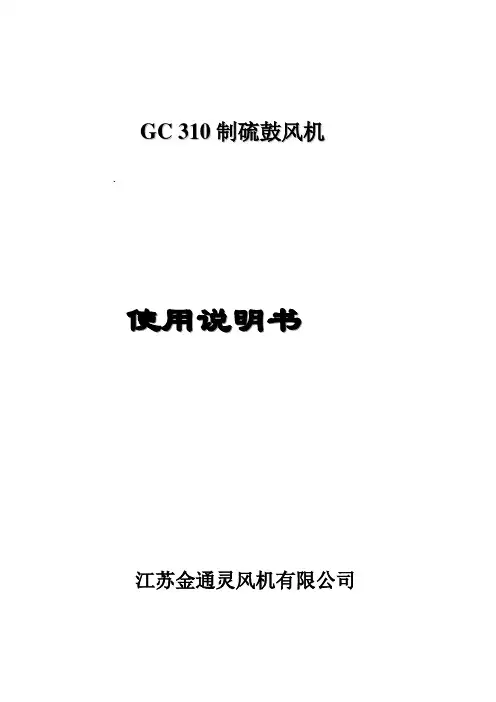 GC 310制硫鼓风机使用说明书
