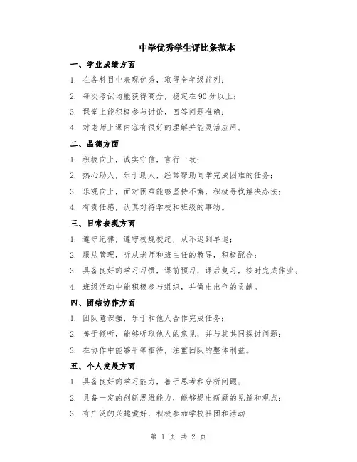 中学优秀学生评比条范本