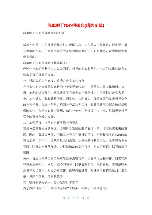 简单的工作心得体会(精选5篇)