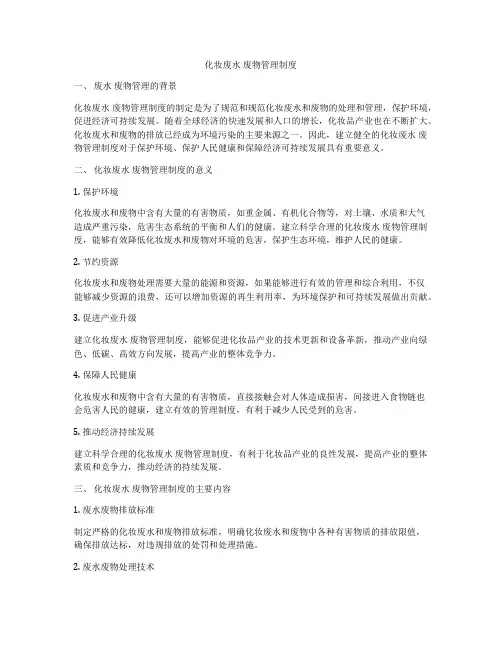 化妆废水 废物管理制度