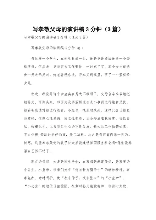 写孝敬父母的演讲稿3分钟(3篇)