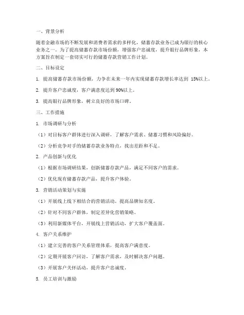 储蓄存款营销工作计划方案