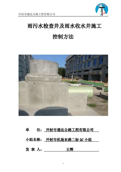 雨污水检查井及收水井施工控制方法(QC 小组)