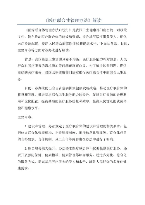 《医疗联合体管理办法》解读