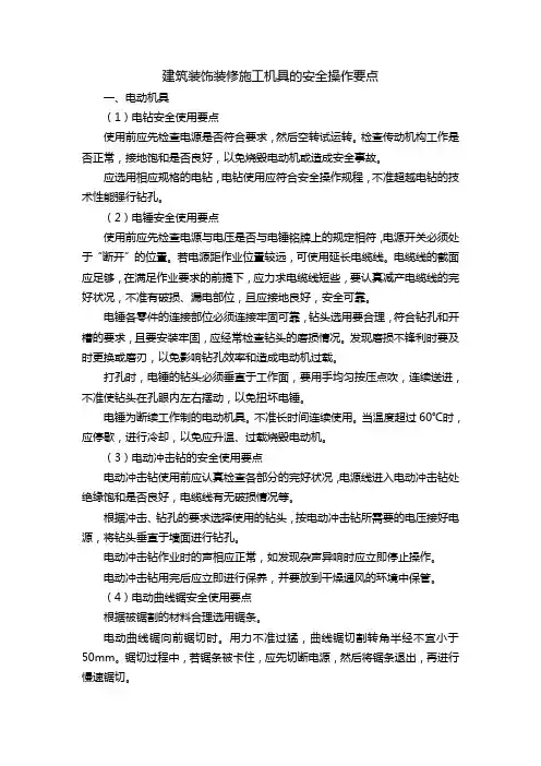 建筑装饰装修施工机具的安全操作要点
