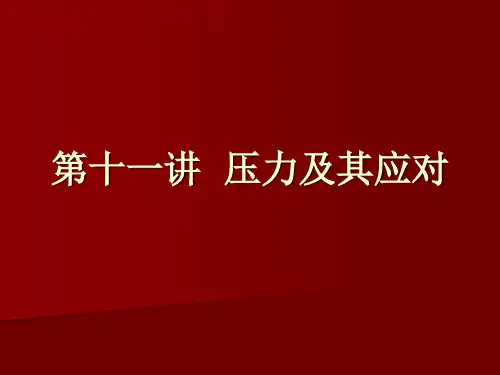第十一讲压力及其应对