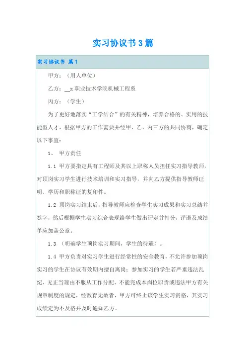 【word版】实习协议书3篇