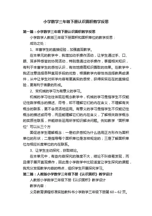 小学数学三年级下册认识面积教学反思