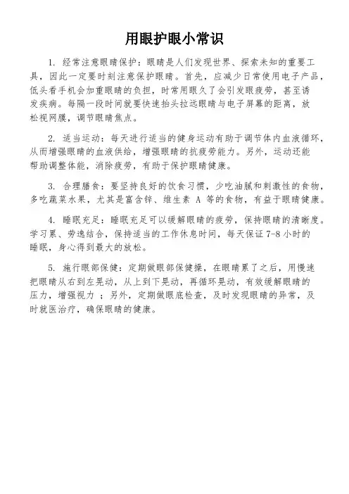 用眼护眼小常识