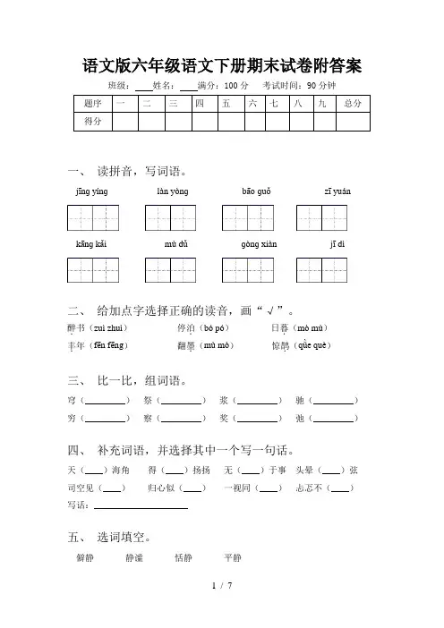 语文版六年级语文下册期末试卷附答案