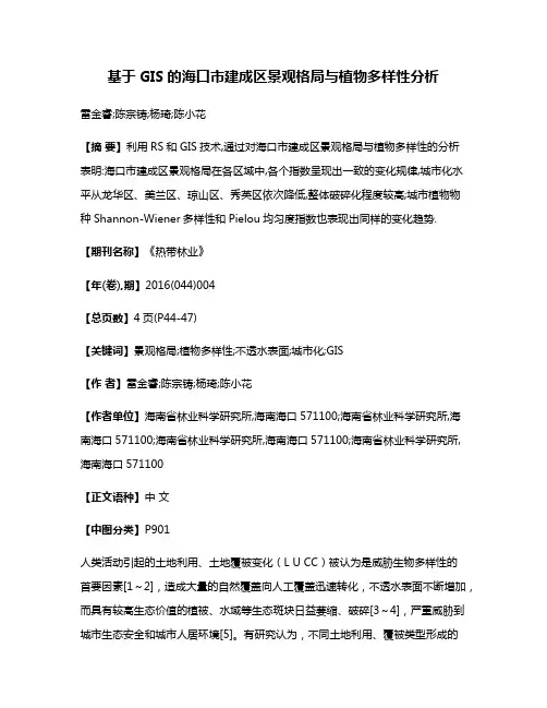 基于GIS的海口市建成区景观格局与植物多样性分析