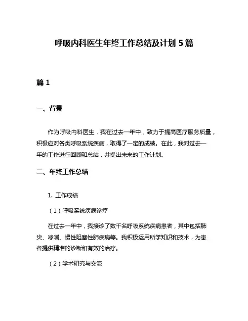 呼吸内科医生年终工作总结及计划5篇