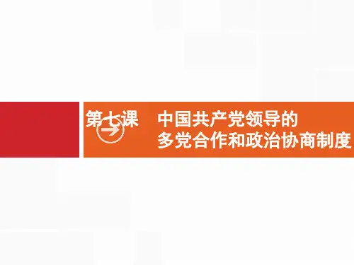 必修2  第7课 中国共产党领导的多党合作和政治协商制度
