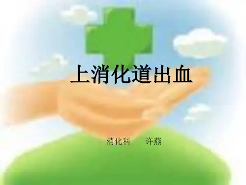 上消化道出血PPT