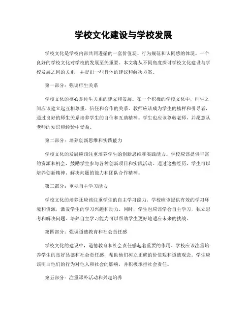 学校文化建设与学校发展