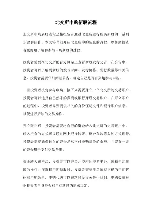 北交所申购新股流程