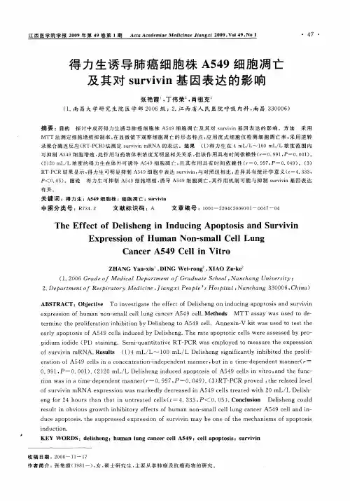 得力生诱导肺癌细胞株A549细胞凋亡及其对survivin基因表达的影响
