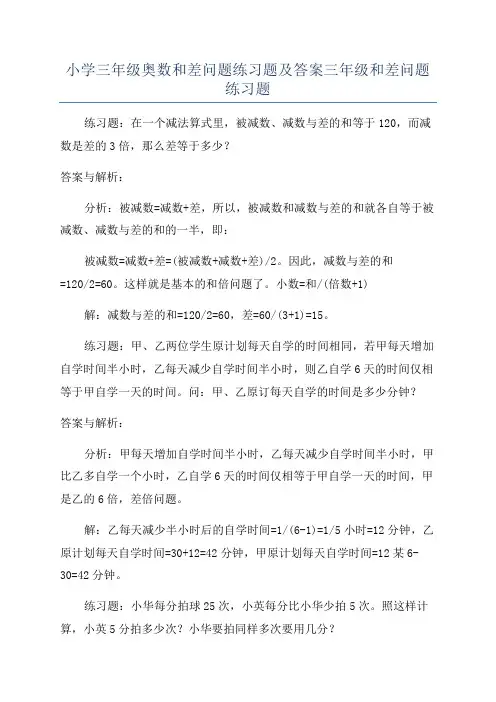 小学三年级奥数和差问题练习题及答案三年级和差问题练习题