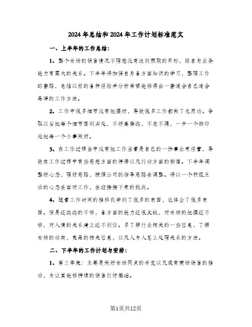 2024年总结和2024年工作计划标准范文(4篇)