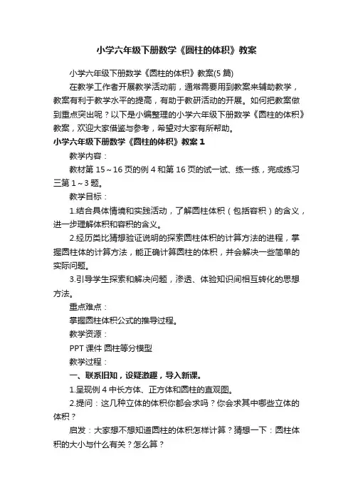 小学六年级下册数学《圆柱的体积》教案