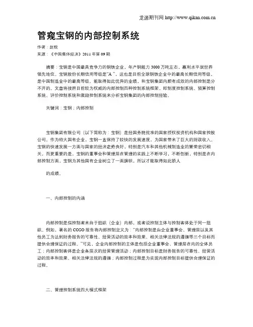 管窥宝钢的内部控制系统