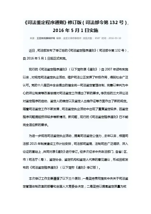 《司法鉴定程序通则》修订版(司法部令第132号)