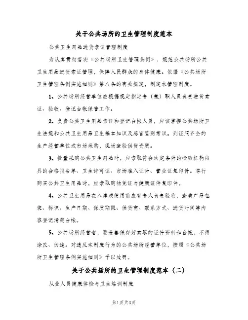 关于公共场所的卫生管理制度范本(三篇)