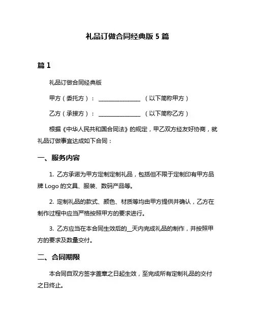 礼品订做合同经典版5篇
