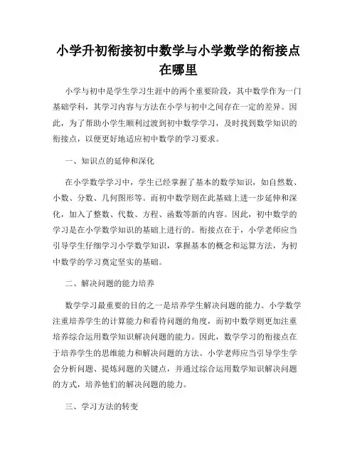 小学升初衔接初中数学与小学数学的衔接点在哪里