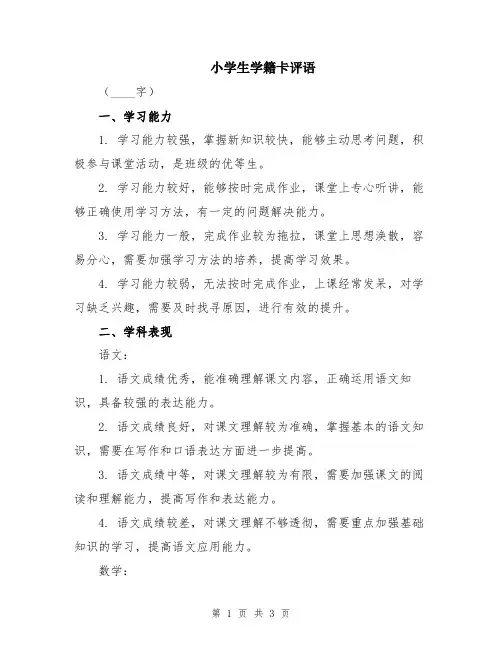 小学生学籍卡评语