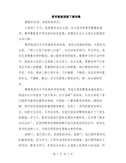 尊师重教国旗下演讲稿