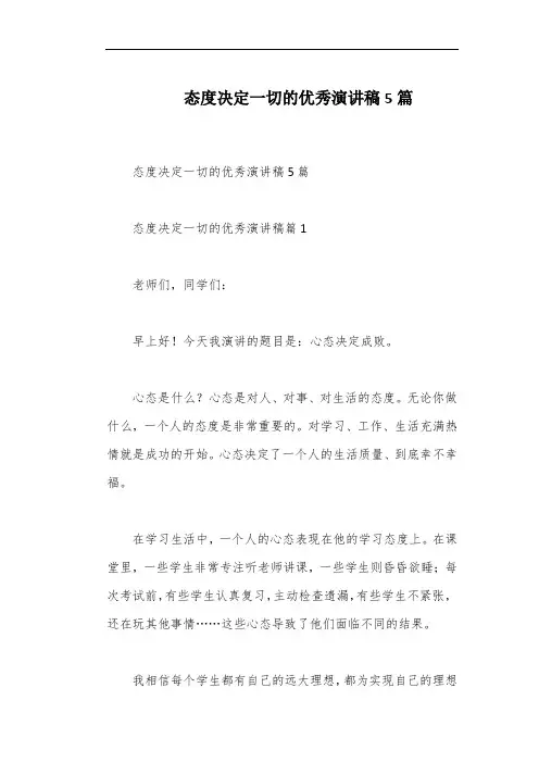 态度决定一切的优秀演讲稿5篇