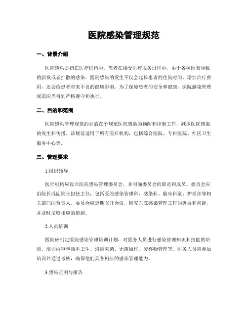 医院感染管理规范