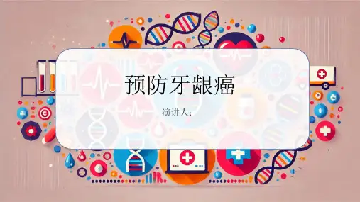 预防牙龈癌PPT课件