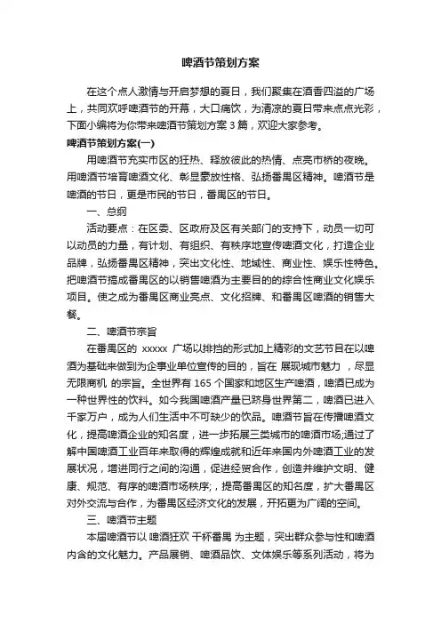 啤酒节策划方案