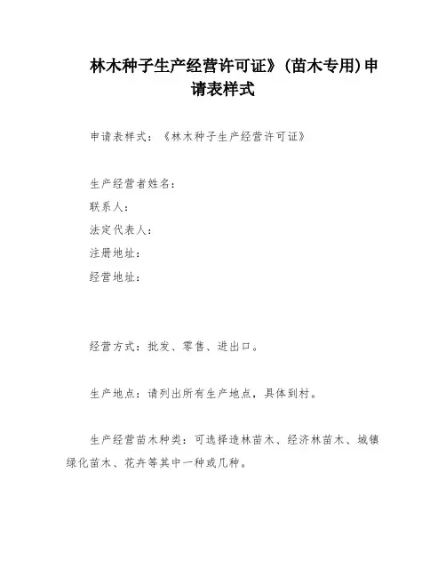 林木种子生产经营许可证》(苗木专用)申请表样式