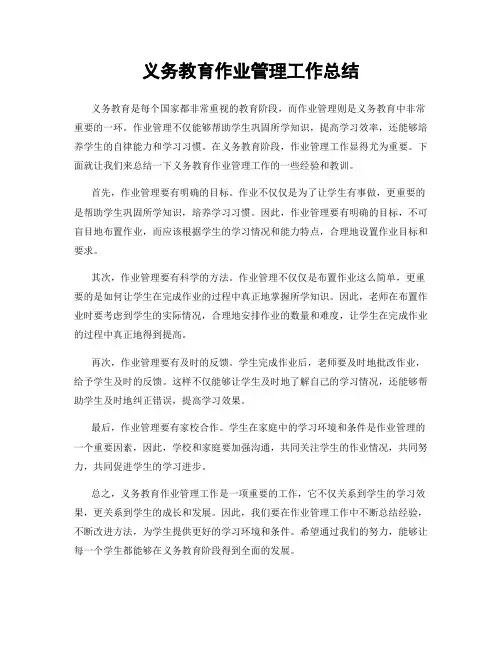 义务教育作业管理工作总结