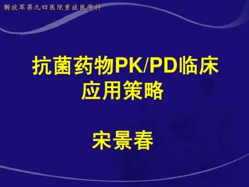 抗菌药物PK-PD临床应用策略宋景春