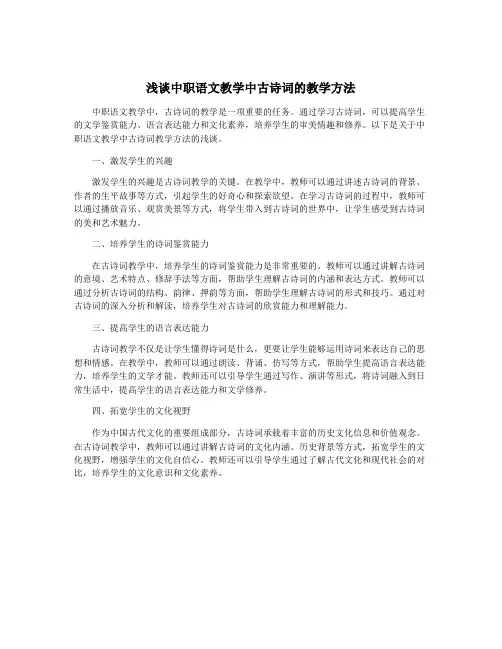 浅谈中职语文教学中古诗词的教学方法