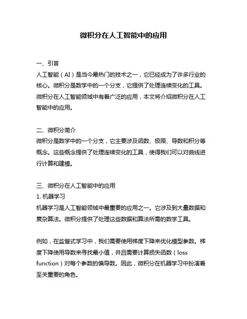 微积分在人工智能中的应用