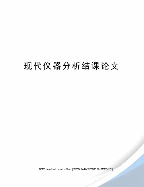 现代仪器分析结课论文