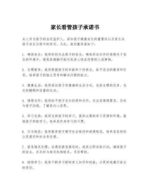 家长看管孩子承诺书