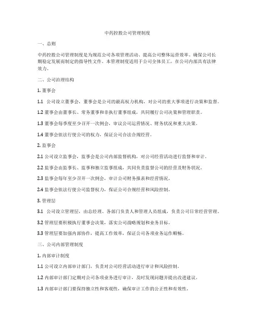中药控股公司管理制度