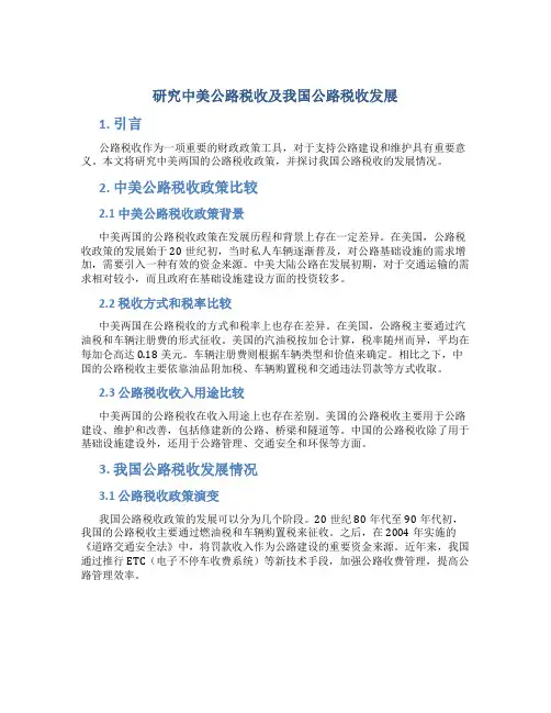 研究中美公路税收及我国公路税收发展