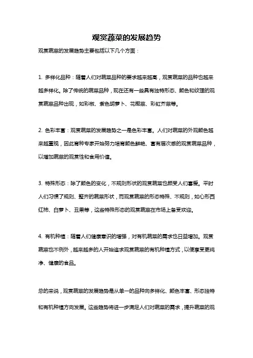 观赏蔬菜的发展趋势