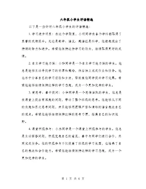六年级小学生评语精选（3篇）