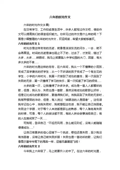 六年的时光作文（8篇）